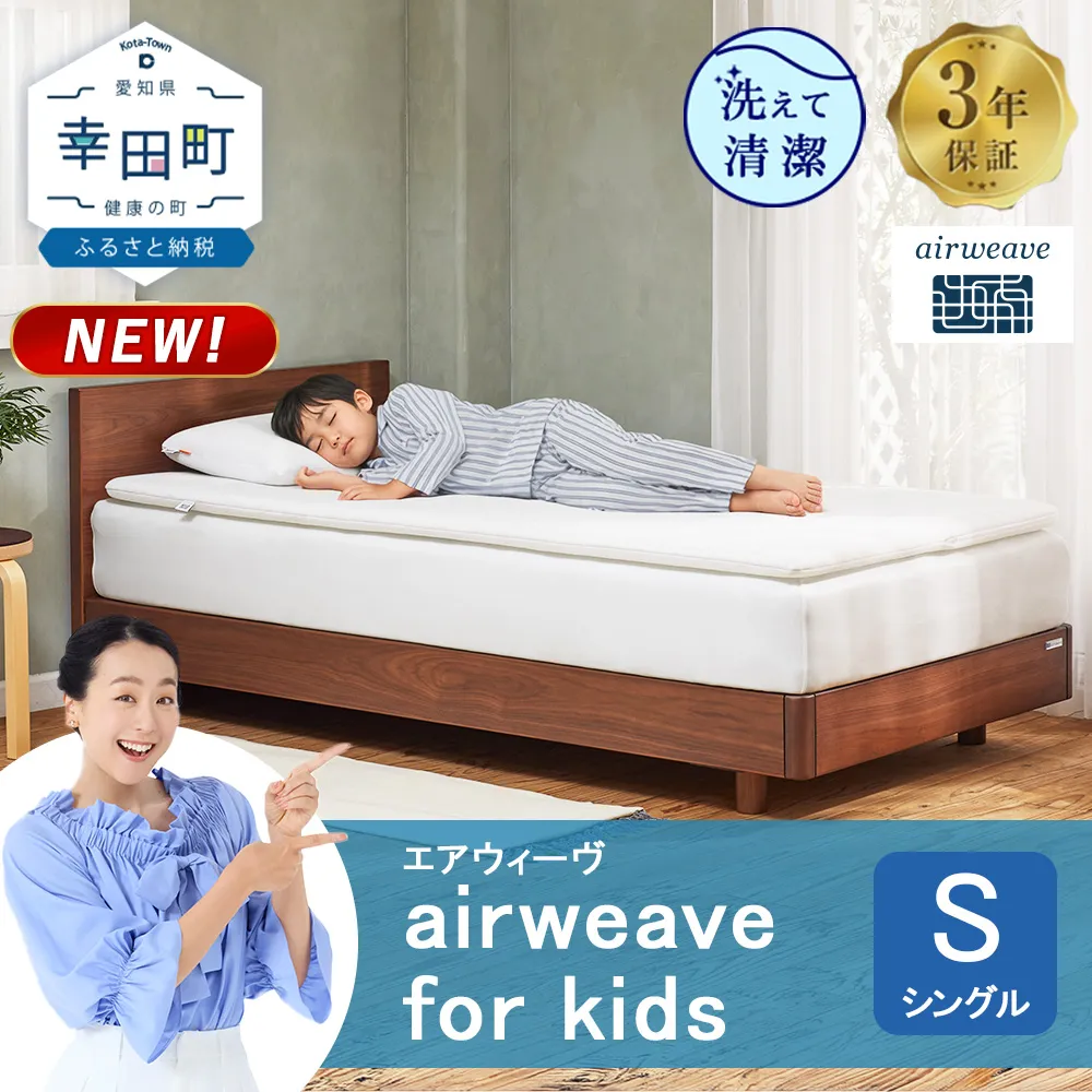 airweave for kids シングル | エアウィーヴ 高反発 マットレスパッド マットレストッパー ベッドパッド 高反発マットレス 肩周りが柔らかい 寝返りしやすい 洗える布団 敷布団 マットレス 日本製 airweave