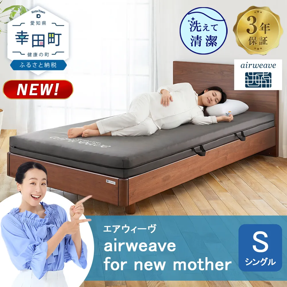 airweave for new mother シングル  | エアウィーヴ 高反発 赤ちゃん マットレスパッド マットレストッパー ベッドパッド 高反発マットレス 肩周りが柔らかい 寝返りしやすい 洗える布団 敷布団 マットレス 日本製 airweave