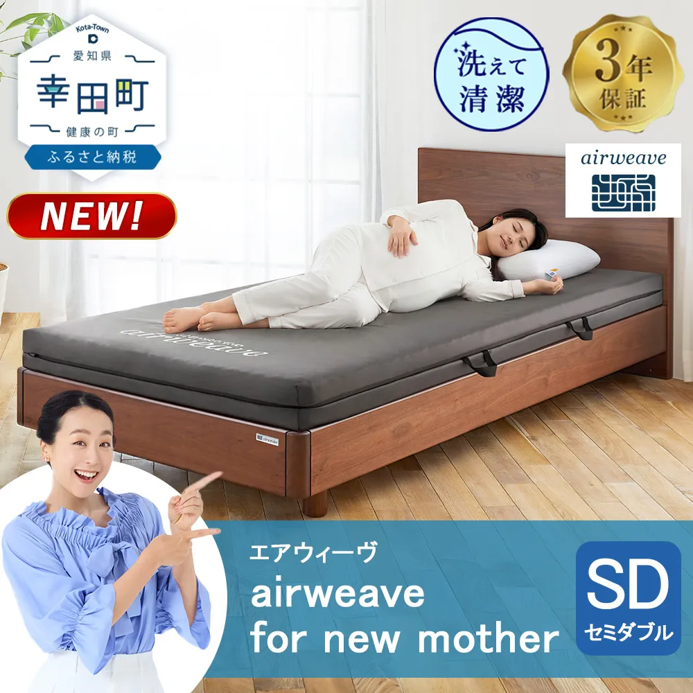 airweave for new mother  セミダブル | エアウィーヴ 高反発 赤ちゃん マットレスパッド マットレストッパー ベッドパッド 高反発マットレス 肩周りが柔らかい 寝返りしやすい 洗える布団 敷布団 マットレス 日本製 airweave