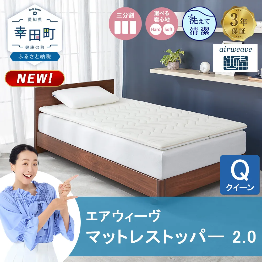エアウィーヴ マットレストッパー 2.0 クイーン | 高反発 マットレストッパー マットレス 体圧分散マットレス 洗える マットレス 布団 敷布団 寝具 日本製 airweave エアウィーブ