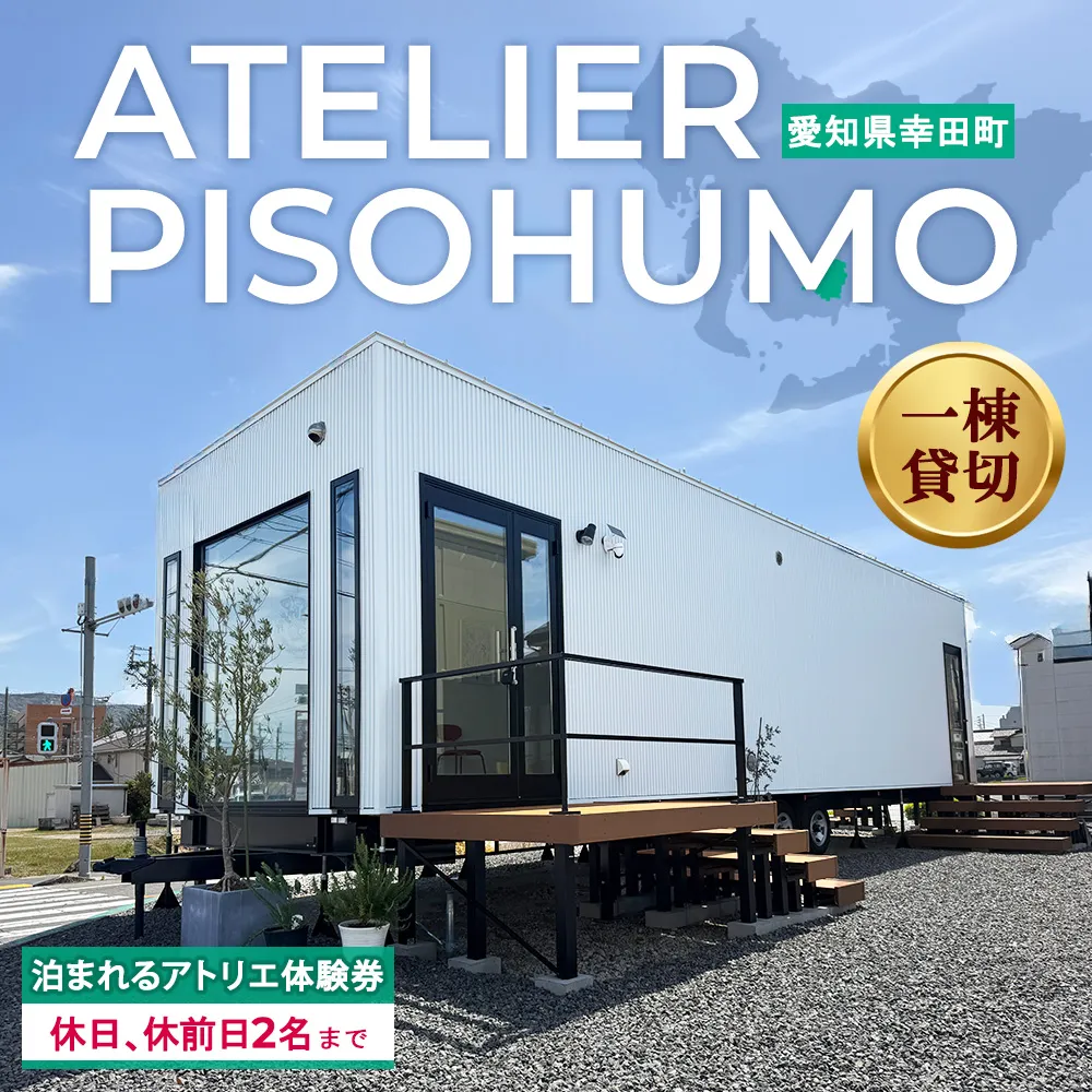 ATELIER PISOHUMO 泊まれるアトリエ体験券（休日、休前日・2名まで）