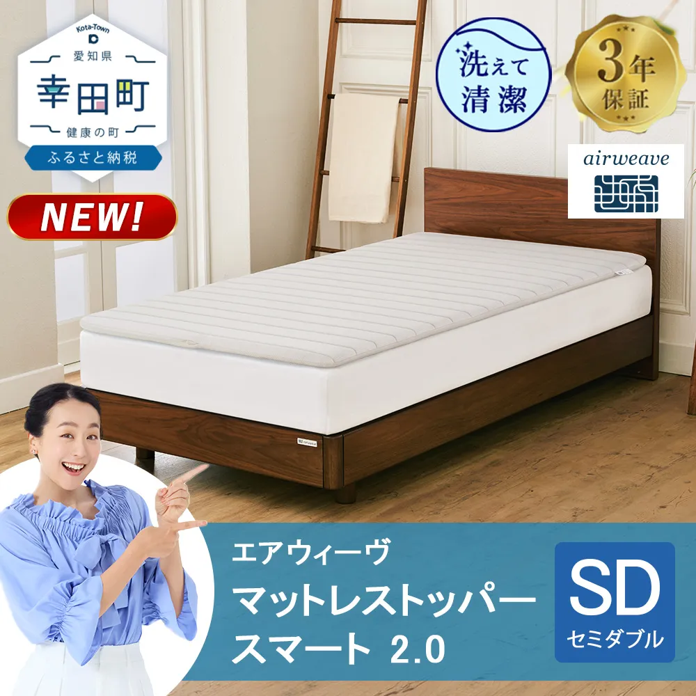 エアウィーヴ マットレストッパー スマート 2.0 セミダブル | 高反発 マットレスパッド マットレストッパー ベッドパッド 高反発マットレス 肩周りが柔らかい 寝返りしやすい 洗える布団 敷布団 マットレス 日本製 airweave