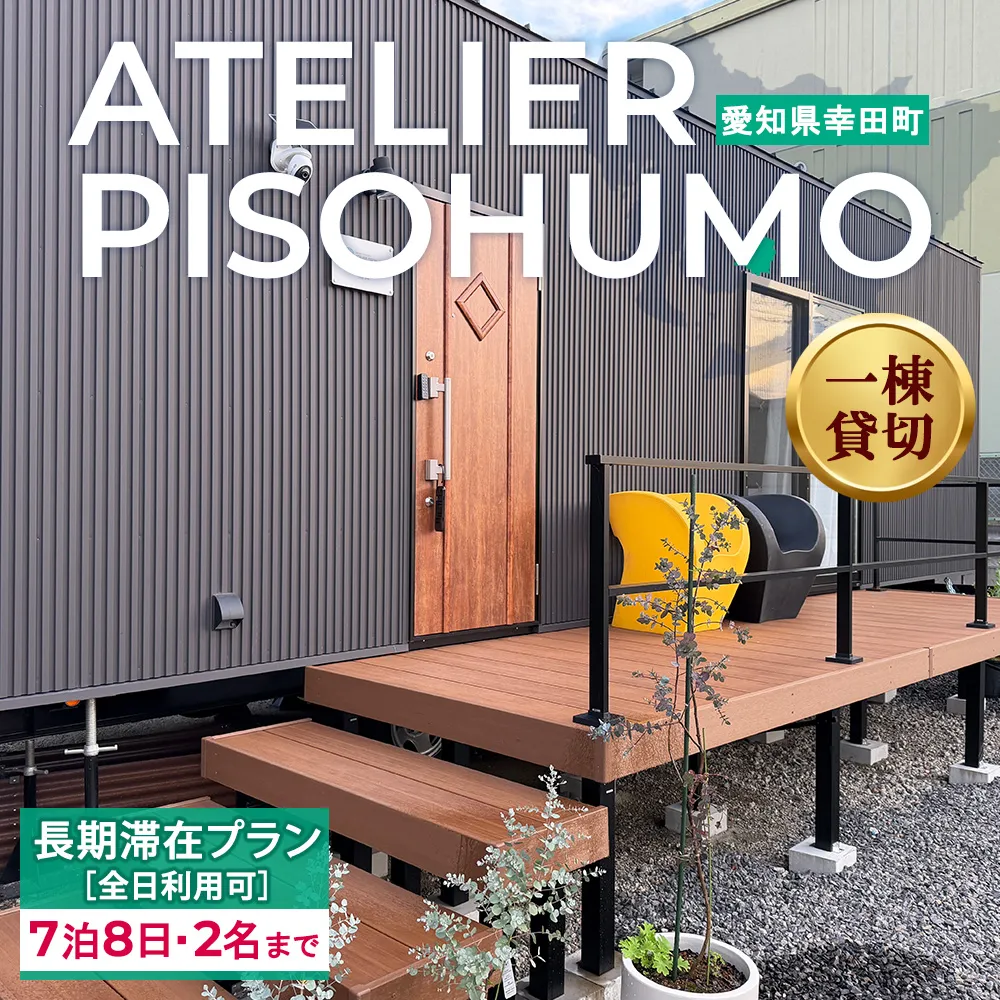 ATELIER PISOHUMO 【全日利用可】 長期滞在プラン（7泊8日・2名まで）