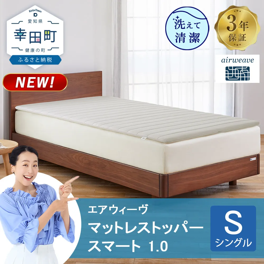 エアウィーヴ マットレストッパー スマート 1.0 シングル | 高反発 マットレストッパー ベッドパッド 高反発 寝返りしやすい 体圧分散 洗える マットレス 敷布団 寝具 日本製 airweave エアウィーブ