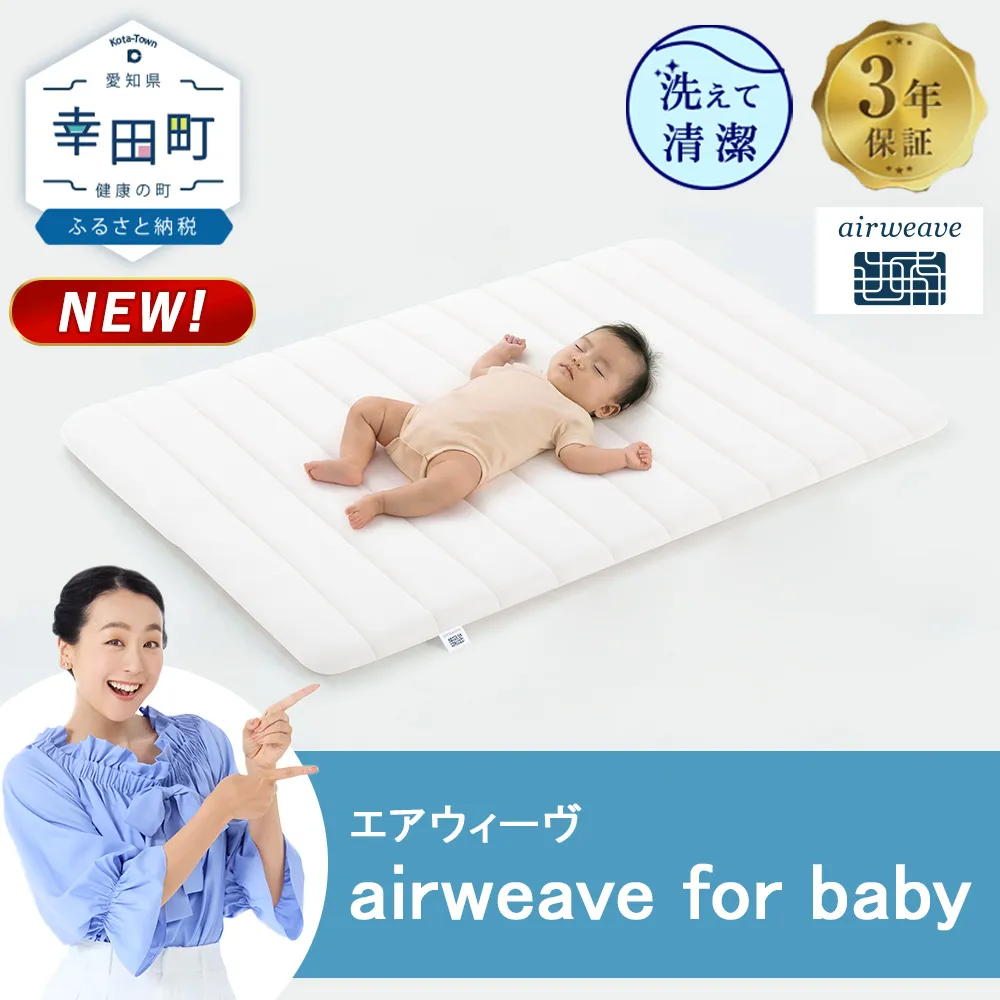 airweave for baby | エアウィーヴ 高反発 赤ちゃん マットレスパッド マットレストッパー ベッドパッド 高反発マットレス 肩周りが柔らかい 寝返りしやすい 洗える布団 敷布団 マットレス 日本製 airweave