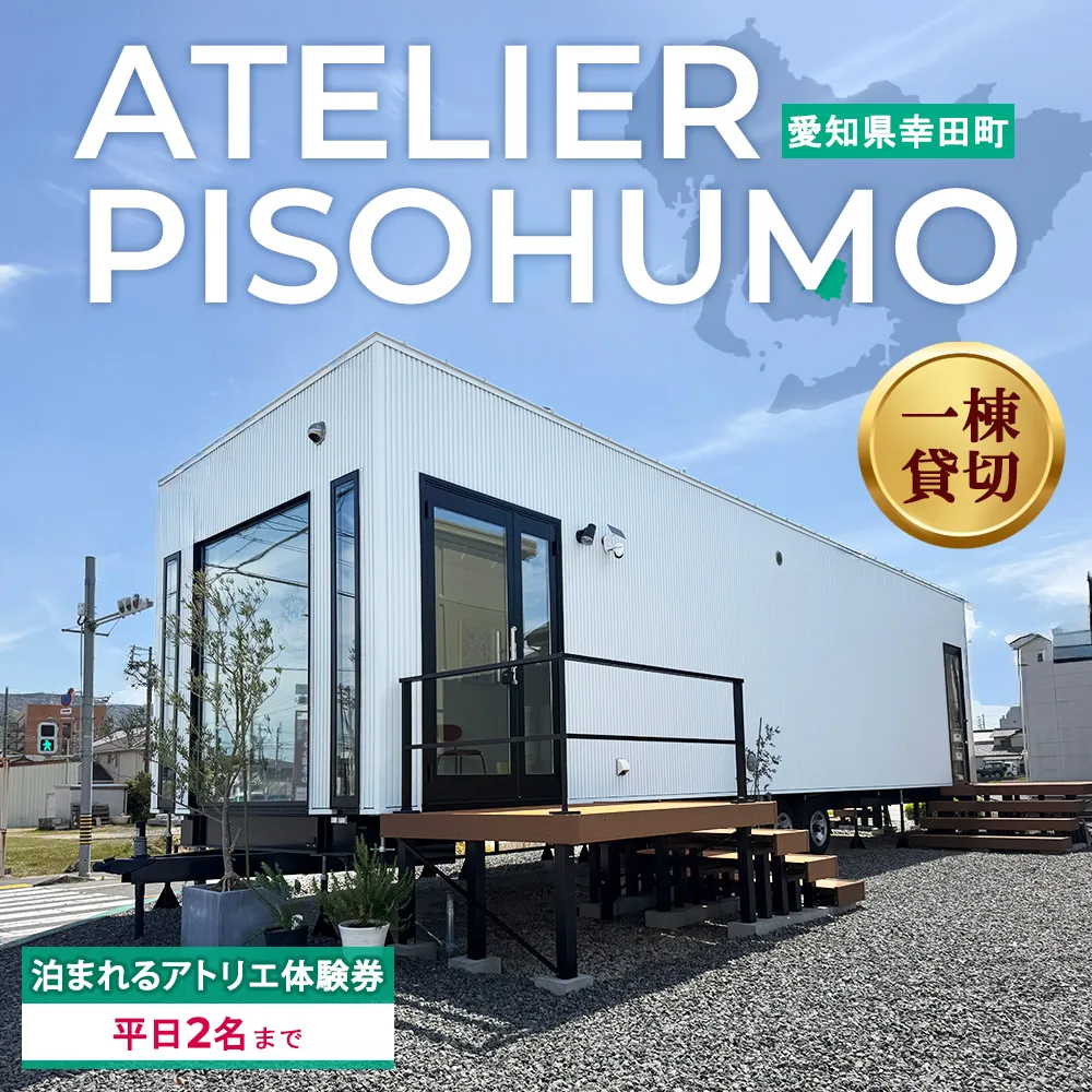 ATELIER PISOHUMO 泊まれるアトリエ体験券（平日・2名まで）