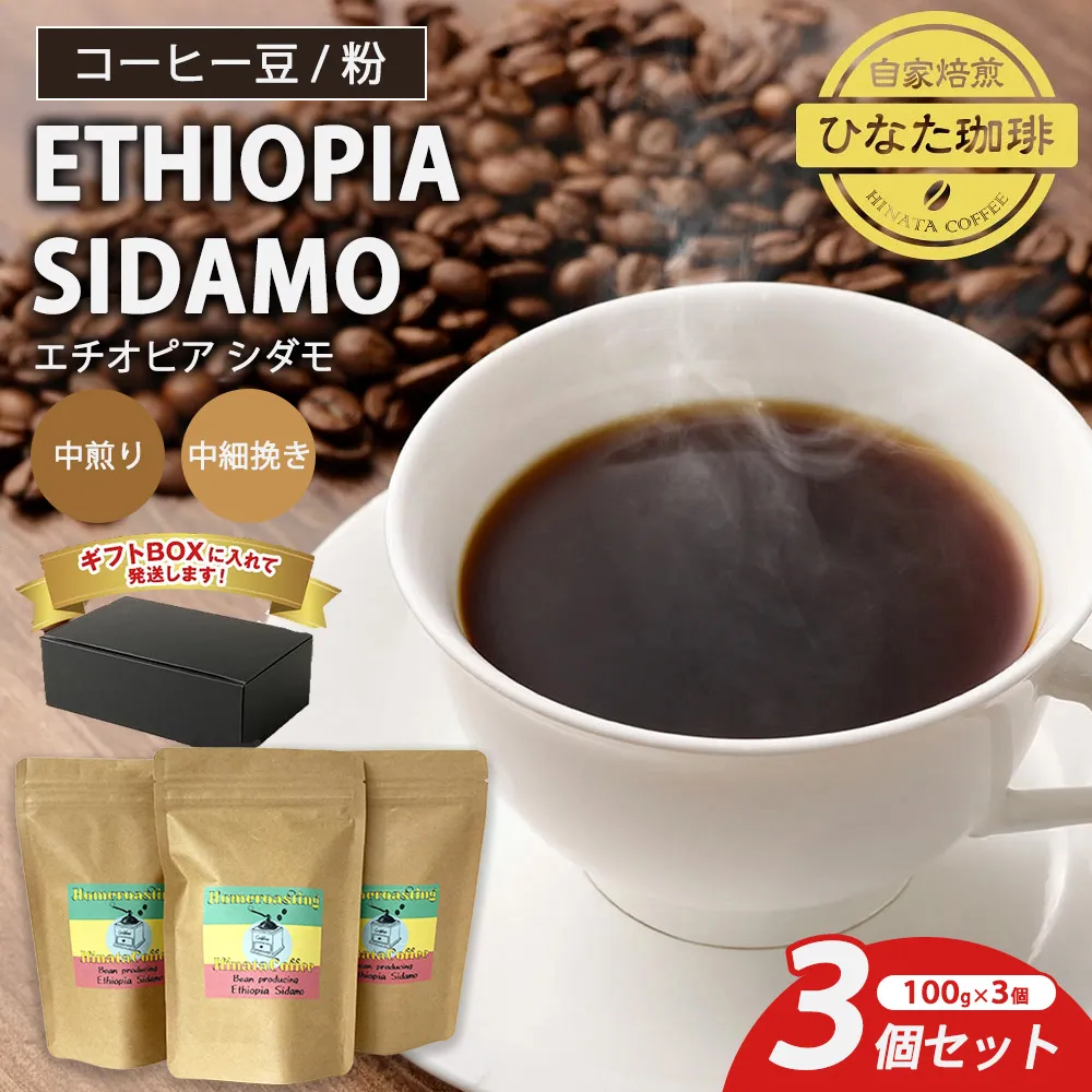 コーヒー 豆 粉（エチオピア シダモ 中煎り 中細挽き）100g × 3個セット | ミディアムロースト ギフトBOX付き コーヒー 珈琲 自家焙煎 ひなた珈琲 幸田町 送料無料