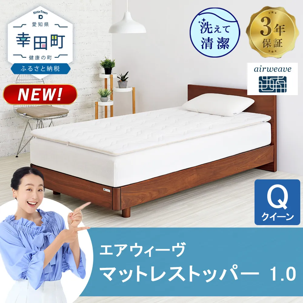 エアウィーヴ マットレストッパー 1.0 クイーン | 高反発 マットレストッパー ベッドパッド 高反発 寝返りしやすい 体圧分散 洗える マットレス 敷布団 寝具 日本製 airweave エアウィーブ