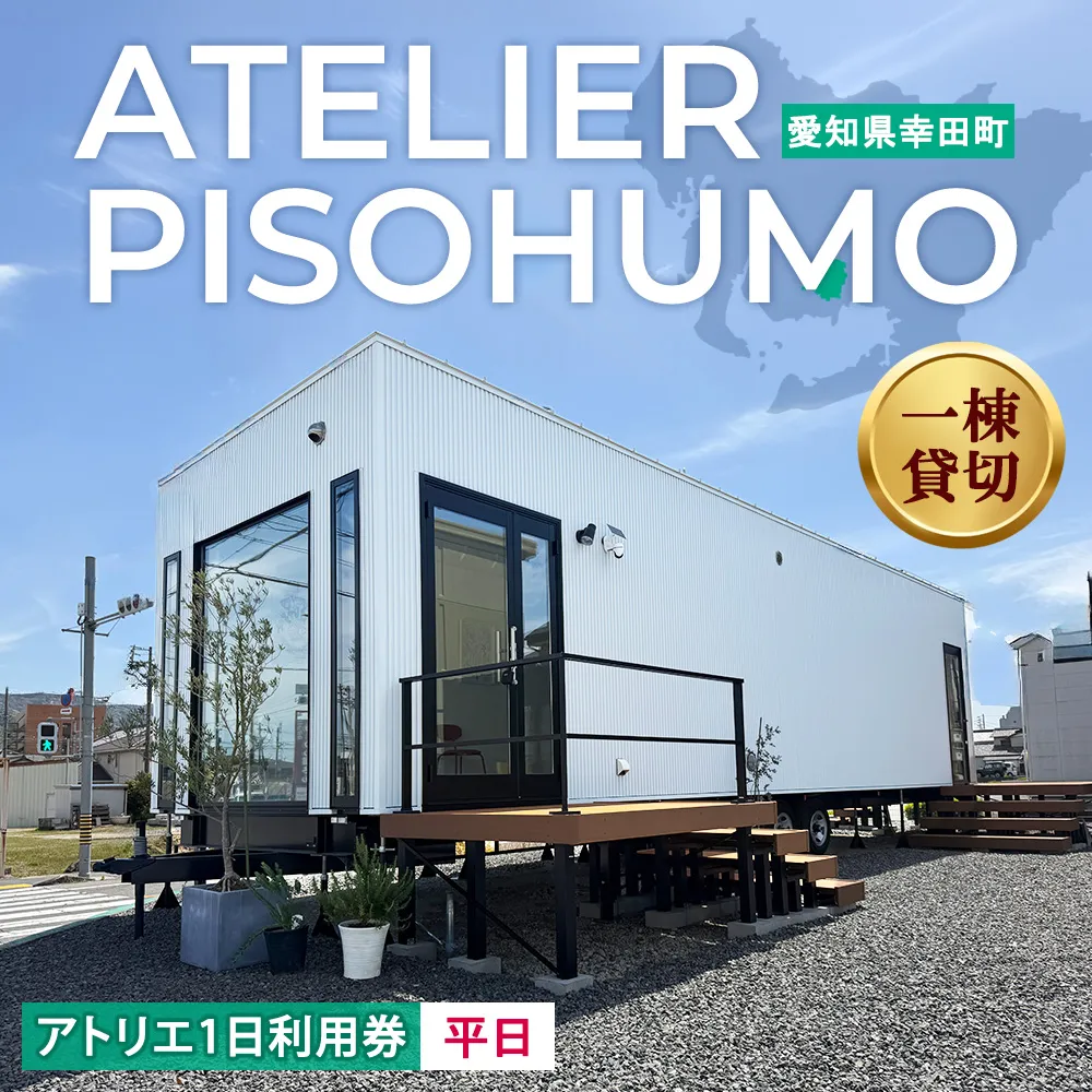 ATELIER PISOHUMO アトリエ 平日 1日利用券