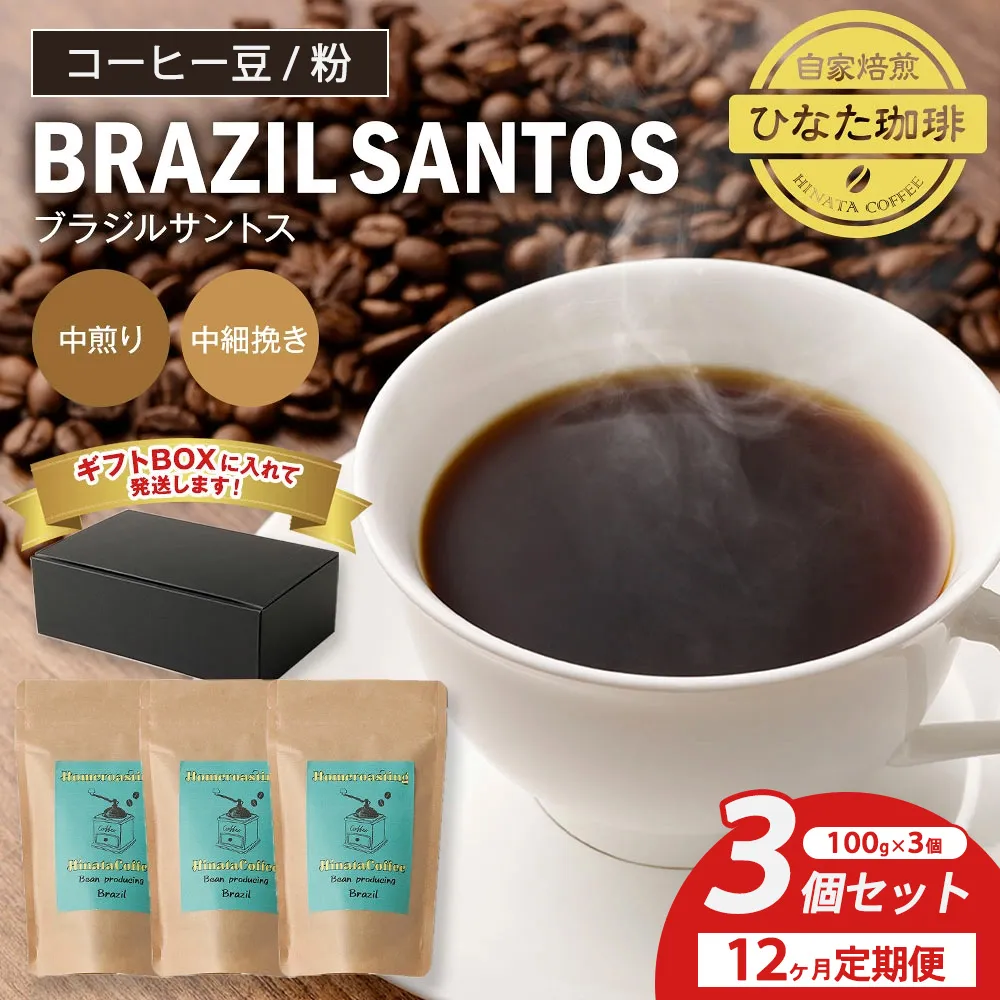 【12カ月定期便】コーヒー 豆 粉(ブラジル サントス 中煎り 中細挽き)100g × 3個セット | ミディアムロースト ギフトBOX付き コーヒー 珈琲 自家焙煎 ひなた珈琲 幸田町 送料無料