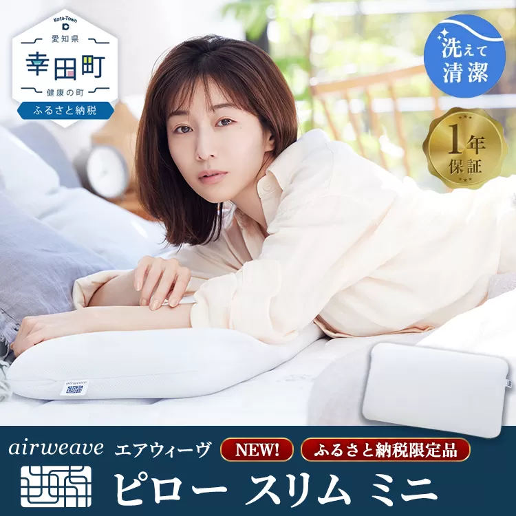 エアウィーヴ ピロー スリム ミニ | 枕 低め 女性 ストレートネック スマホ首 高反発 洗える枕 高さ調整シート ギフト 日本製 airweave エアウィーブ