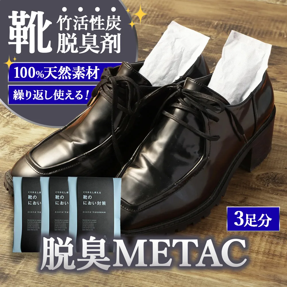 脱臭METAC 靴用 3個セット 脱臭剤 脱臭 普段履き 調湿 半永久