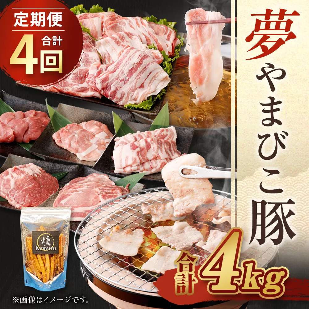 【4回定期便 ( 3ヶ月に1回) 】夢やまびこ豚 鍋セット (ロース･肩ロース･バラ･モモ) ×2回 焼肉セット(ロース･肩ロース･バラ･ヒレ･小間切れ) ×2回 燻Kemuru 芋けんぴ付き 合計4kg
