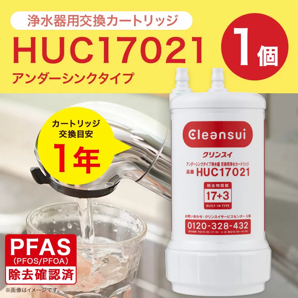 クリンスイ アンダーシンク 浄水器 カートリッジ HUC17021 交換用 アンダーシンクタイプ 水 お水 浄水 ろ過