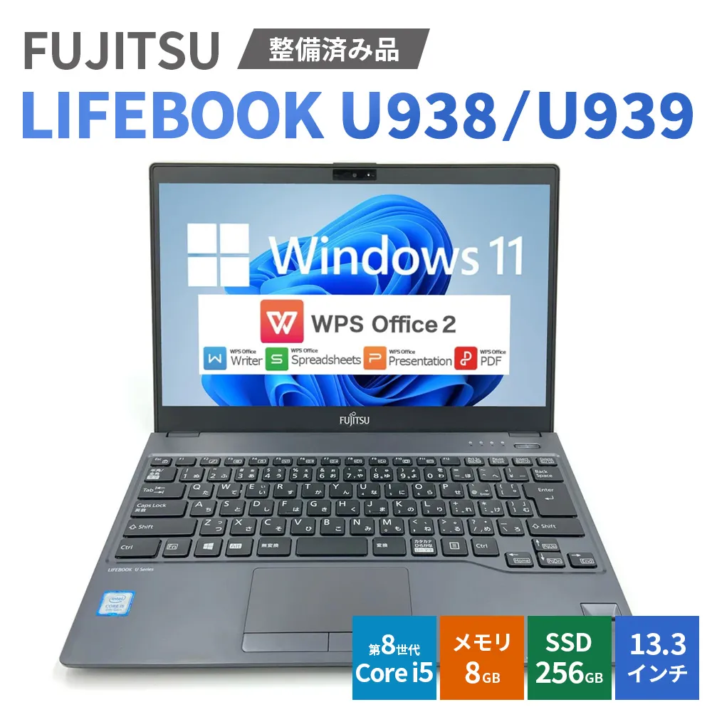【Windows11】【整備済み品】FUJITSU LIFEBOOK U938/U939 第8世代 Core i5 8GB SSD256GB 13.3インチ WPS Office ノートパソコン | パソコン 中古PC 電子機器 日用品