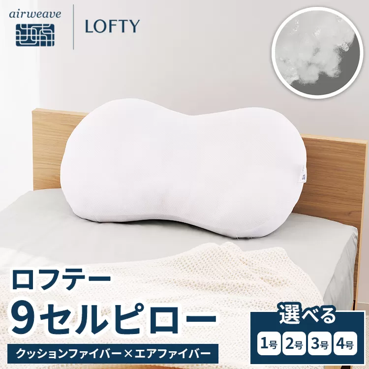 （エアウィーヴグループ枕専門ブランド）ロフテー 「9セルピロー クッションファイバー×エアファイバー」