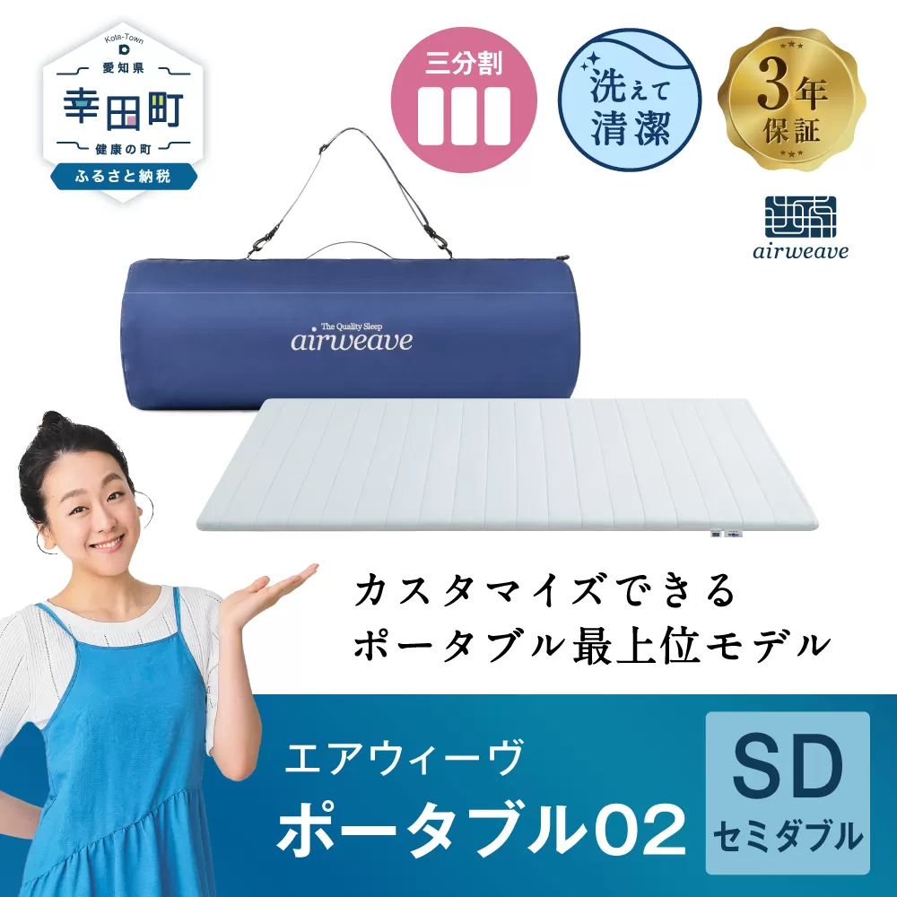 エアウィーヴ ポータブル02 セミダブル 敷布団 快適