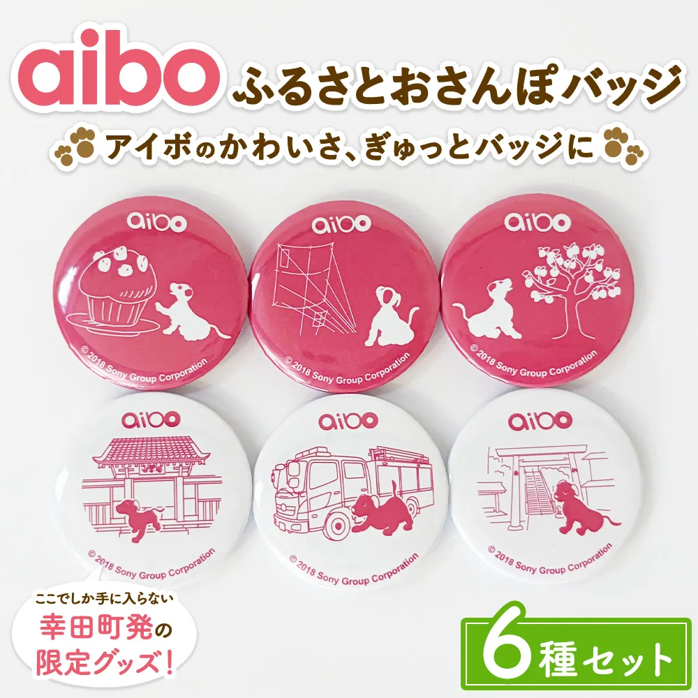 aibo ふるさとおさんぽバッジ 6種セット （個包装）