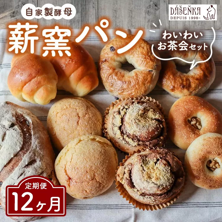 【12ヶ月定期便】ダーシェンカ わいわい お茶会 セット