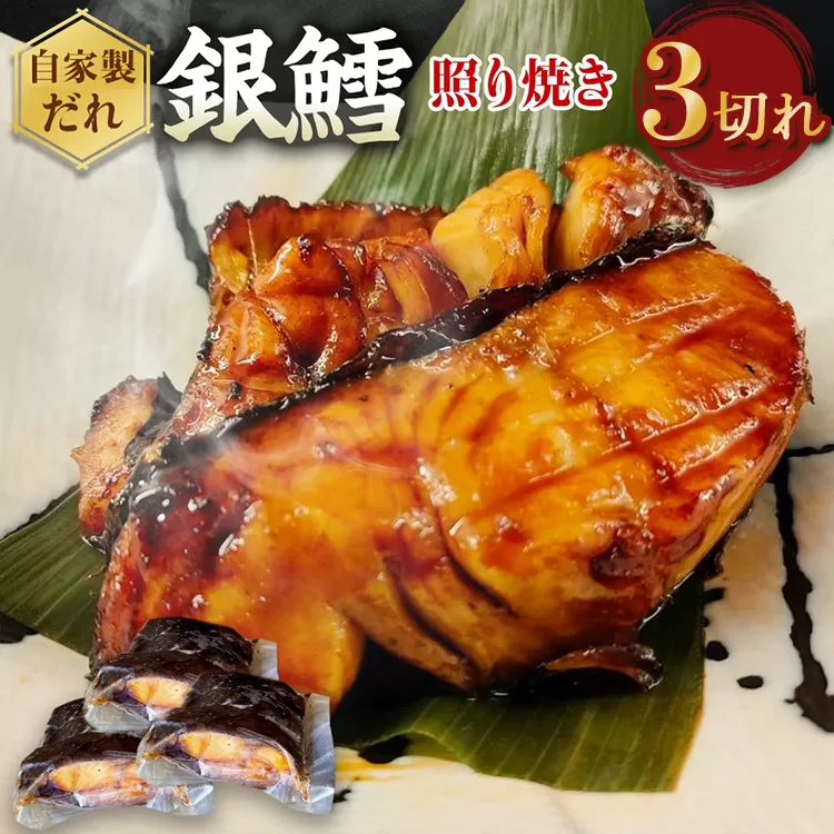 銀たら照り焼き3切れ(1切れ60g以上)| 銀ダラ 銀鱈 てりやき 湯煎 惣菜 簡単調理 冷凍