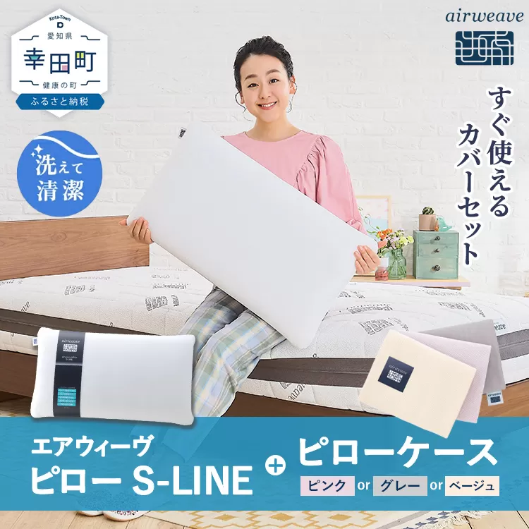 エアウィーヴ ピロー S-LINE × エアウィーヴ ピローケース セット（ピンク or グレー or ベージュ） 寝具 枕 まくら 届いたその日に使える