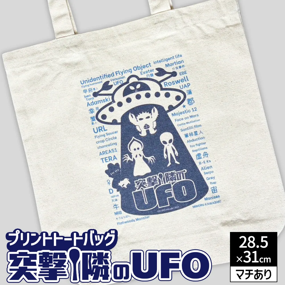 プリント トートバッグ【映画 突撃！隣のUFO】 | オリジナル ファッション カバン 鞄 特撮