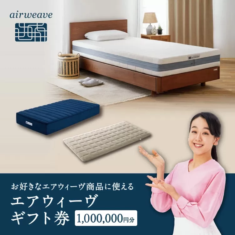 エアウィーヴ ギフト券 100万円券 | ギフトカード ギフト 1,000,000円 商品券 プレゼント 贈り物 喜ばれる お礼 airweave エアウィーブ air weave 愛知県 幸田町 送料無料 寝具 人気 おすすめ 割引 チケット クーポン 優待券 割引券