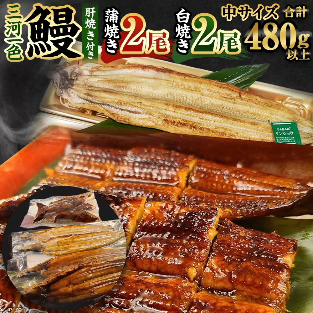 中(5P) 三河一色 鰻 かば焼き 2尾 + 白焼き 2尾 (肝焼き付き) うなぎ 鰻蒲焼 蒲焼 丑の日 土用の丑の日 旬