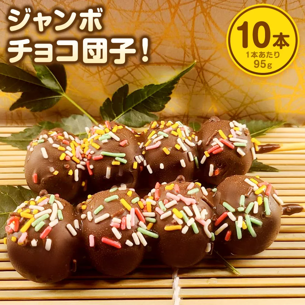 チョコダンゴ 10本 冷凍 団子 チョコ ビッグサイズ 米粉 お菓子 スイーツ