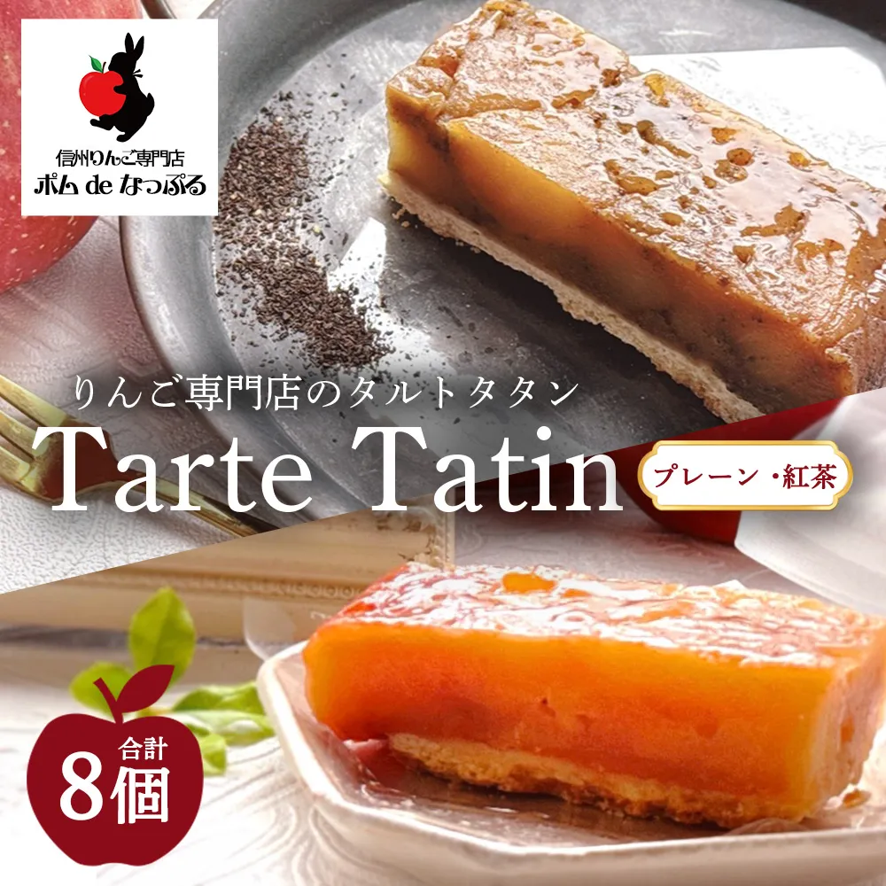 りんご専門店のタルト・タタン プレーン＆紅茶 食べ比べ 8Pセット | 焼き菓子 スイーツ 洋菓子 完熟 りんご 果肉 個包装 焼菓子 手土産 デザート 幸田町 napple ナップル お取り寄せ 愛知県 幸田町