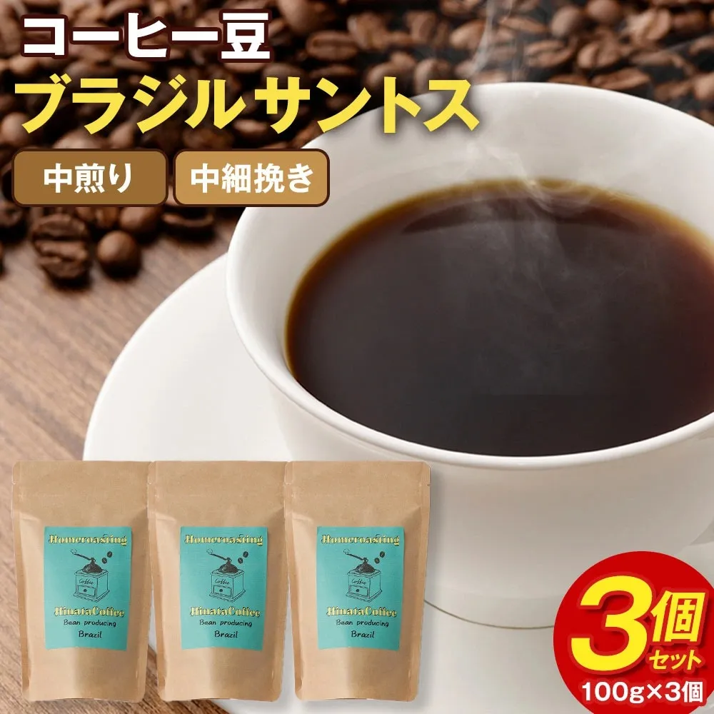 コーヒー豆 粉(ブラジル サントス 中煎り 中細挽き)100g × 3個セット 計300g | ミディアムロースト ギフトBOX付き コーヒー 珈琲 自家焙煎 ひなた珈琲 幸田町 送料無料