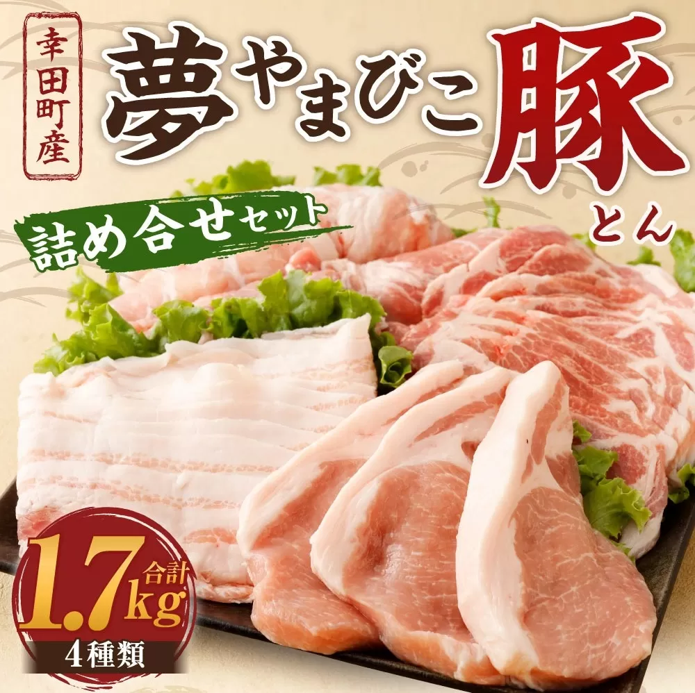 夢やまびこ豚 詰め合せ セット 1.7kg 4種類 (ロースかつ・肩ローススライス・バラスライス・モモスライス) 肉 お肉 豚肉