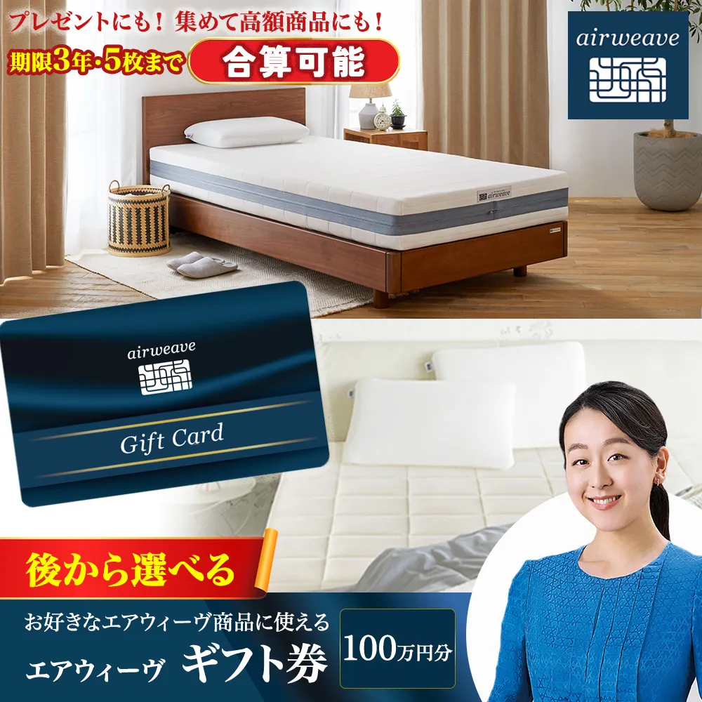 エアウィーヴ ギフト券 100万円券 | ギフトカード ギフト 1,000,000円 商品券 プレゼント 贈り物 喜ばれる お礼 airweave エアウィーブ air weave 愛知県 幸田町 送料無料 寝具 人気 おすすめ 割引 チケット クーポン 優待券 割引券