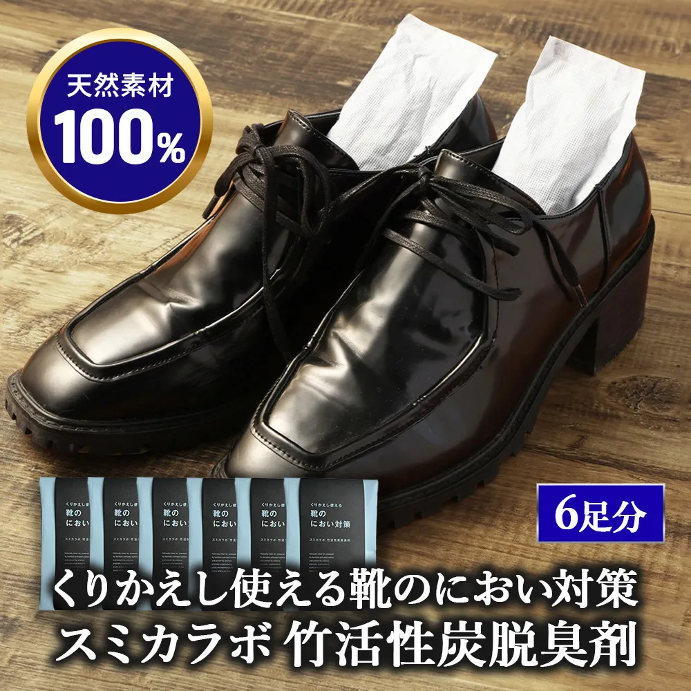 くりかえし使える靴のにおい対策 スミカラボ 竹活性炭脱臭剤 脱臭METAC靴用 6足分 | 脱臭剤 脱臭 普段履き 調湿 半永久 脱臭炭 繰り返し使用 愛知県 幸田町 送料無料