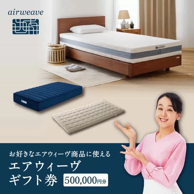 エアウィーヴ ギフト券 50万円券 | ギフトカード ギフト 500,000円 商品券 プレゼント 贈り物 喜ばれる お礼 airweave エアウィーブ air weave 愛知県 幸田町 送料無料 寝具 人気 おすすめ 割引 チケット クーポン 優待券 割引券