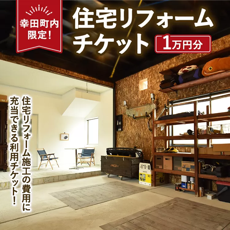 【幸田町内限定】住宅リフォームチケット 1万円分 ｜ リフォーム 工事 補修 窓工事 福祉 バリアフリー チケット サービス券