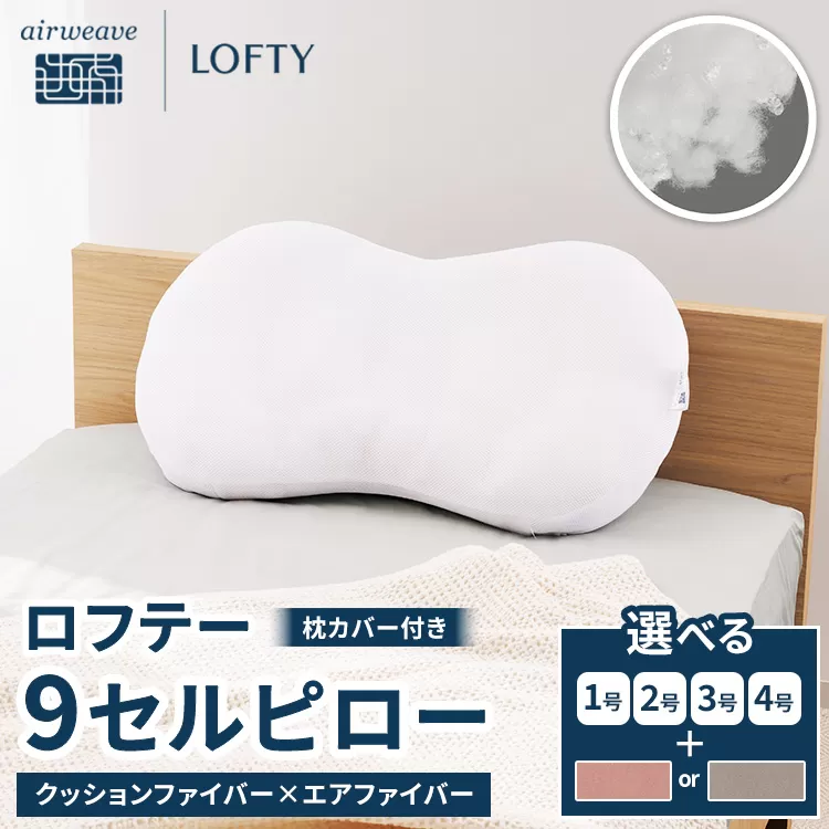 （エアウィーヴグループ枕専門ブランド）ロフテー 「9セルピロー クッションファイバー×エアファイバー（枕カバー付き）」