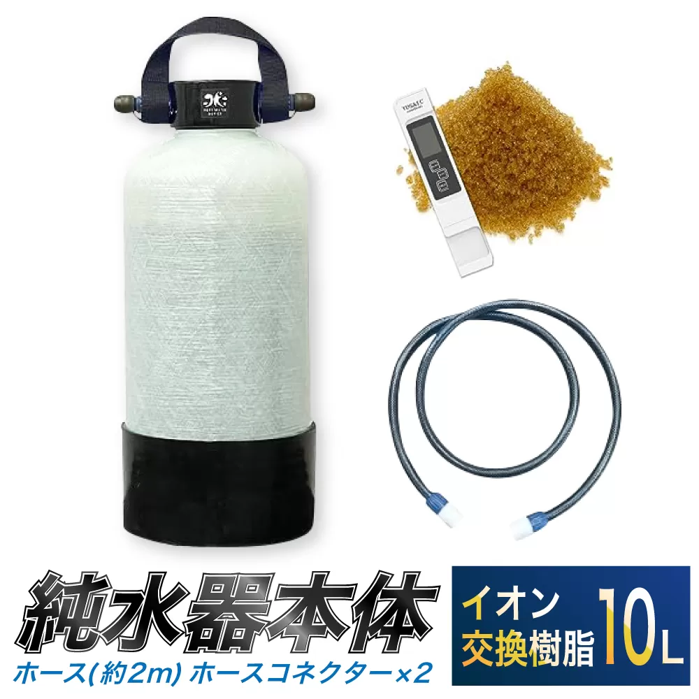 洗車用 純水器 10L (イオン交換樹脂) 取ってベルト (ホース約2m ･ ホースコネクター×2) 洗車 ホース付き