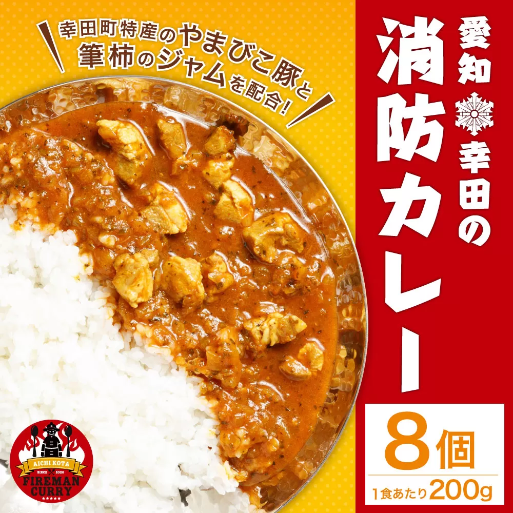 幸田 消防カレー 200g×8個入り レトルトカレー カレー 小麦粉不使用
