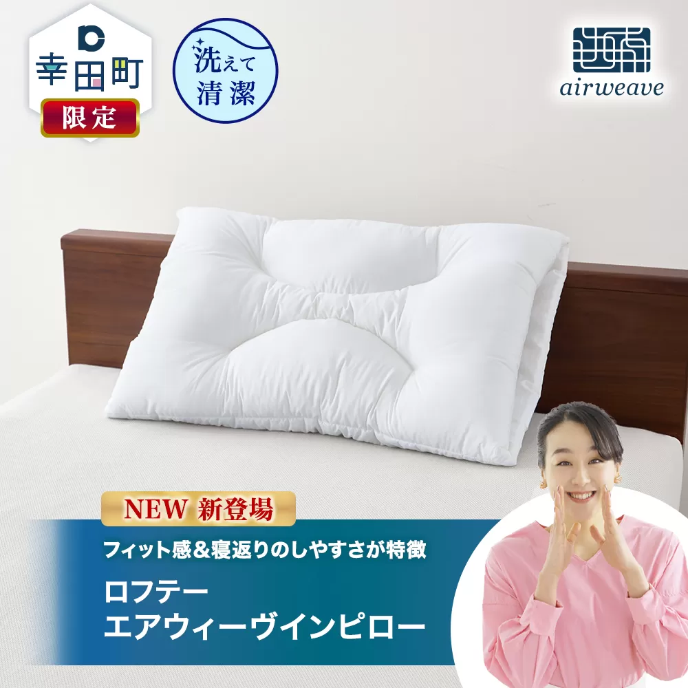 ロフテー エアウィーヴインピロー｜ 新商品 リラックス 高機能枕 寝具 枕 まくら 睡眠 快眠 洗える 高さ調整可能 airweave おすすめ エアウィーブ air weave 送料無料