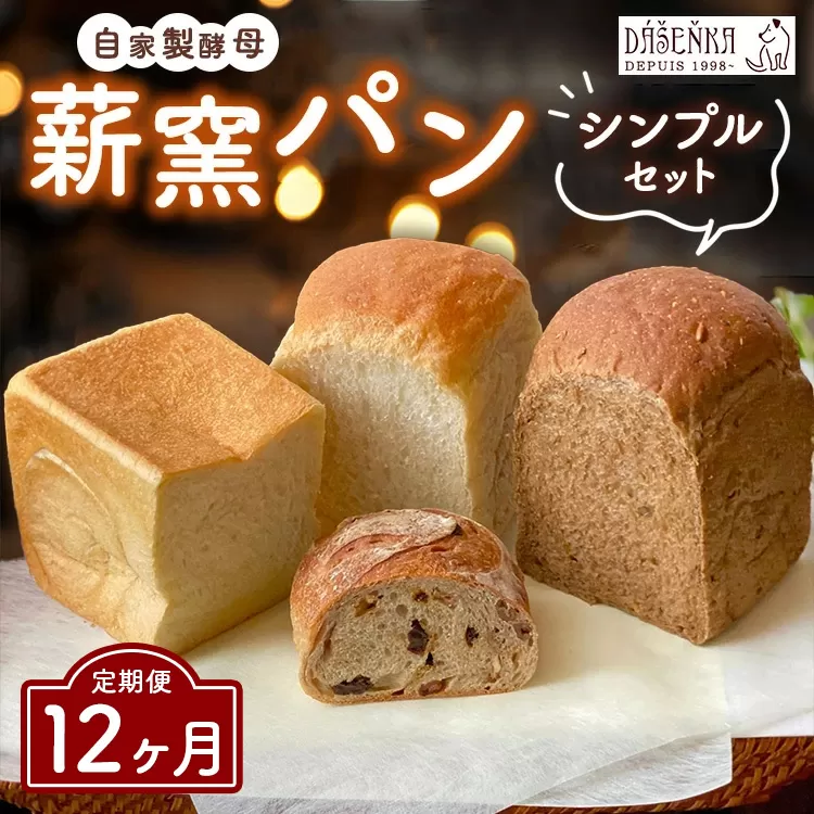 【12ヶ月定期便】薪窯パン シンプルセット