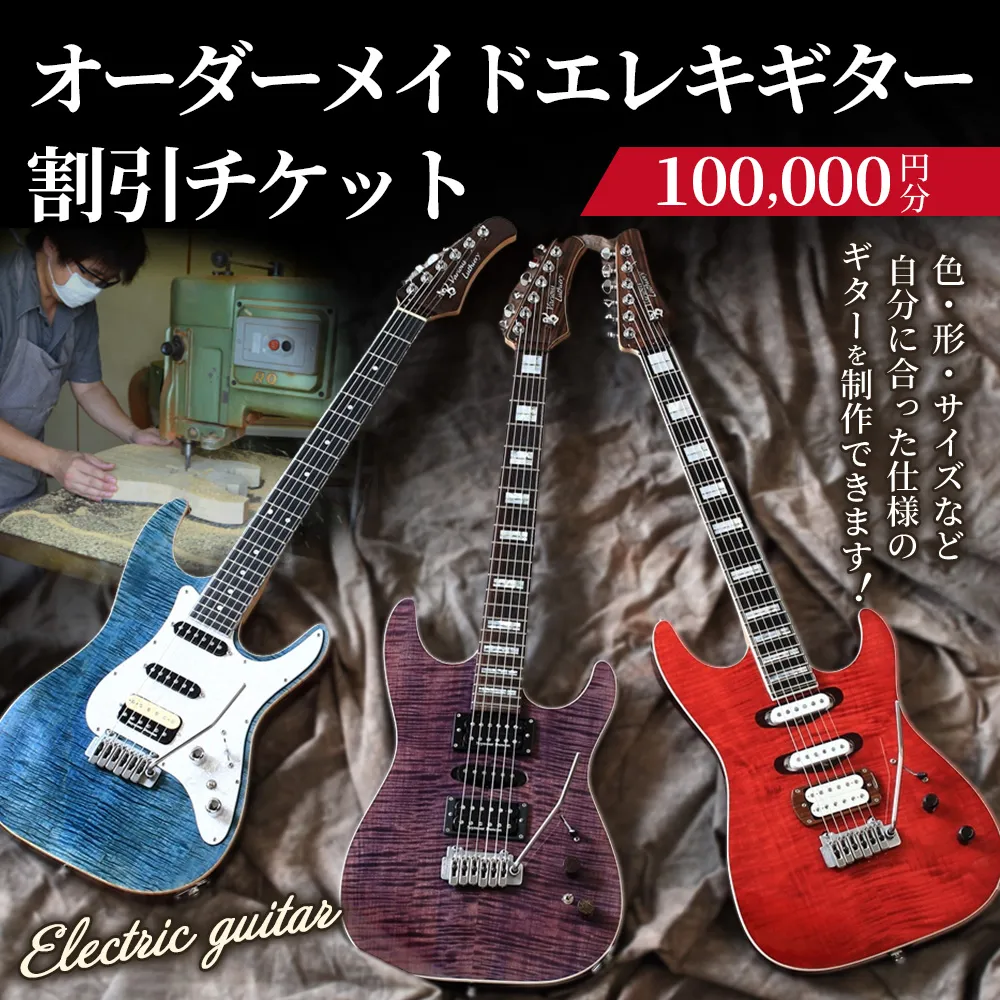 【職人が作る】オーダーメイドエレキギター 割引チケット 10万円分 | ギター 手作り カスタム チケット
