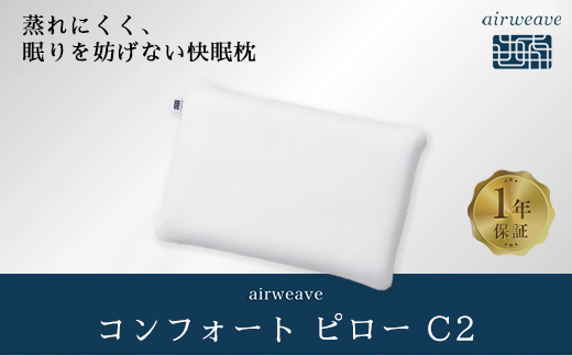 ふるさと納税限定】エアウィーヴ コンフォートピロー C2 限定品