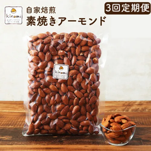 【3回定期便】【ポスト投函】 自家焙煎 素焼きアーモンド 680g(340g×2袋) アーモンド 素焼き 無塩 ロースト