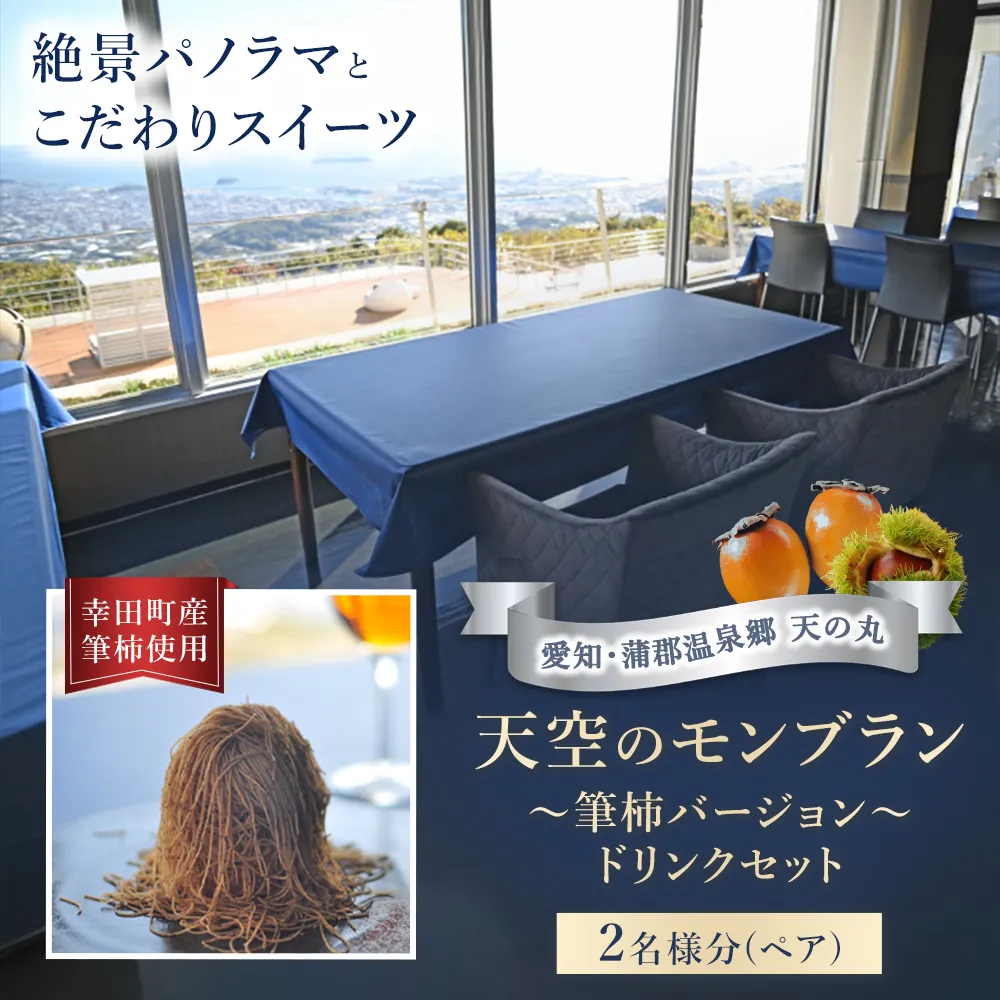 天空のモンブラン 〜筆柿バージョン〜＆ドリンクセット ペア | チケット 2名 モンブラン 筆柿 スイーツ ドリンク セット こだわり 絶景 パノラマ パノラマビュー 自然 贅沢