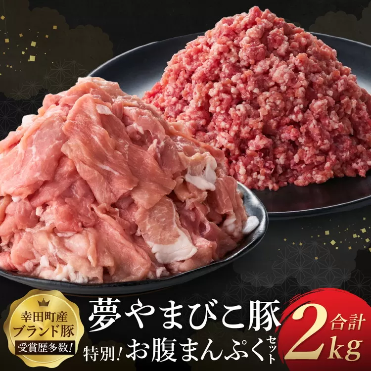 「夢やまびこ豚」特別！お腹まんぷくセット 小間切れ 1.0kg＋挽肉 1.0kg | 豚肉 肉 お肉 小間切れ こま切れ 挽き肉 挽肉 ミンチ 豚ミンチ 小分け 真空パック 冷蔵 送料無料