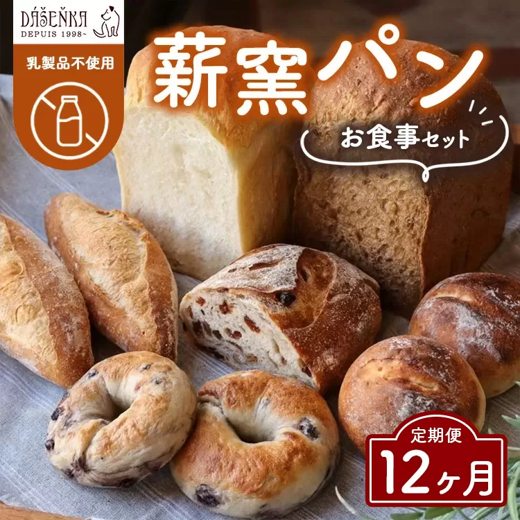 【12ヶ月定期便】薪窯パン お食事セット【乳製品不使用】 ｜ 食パン フランスパン ベーグル 詰合せ