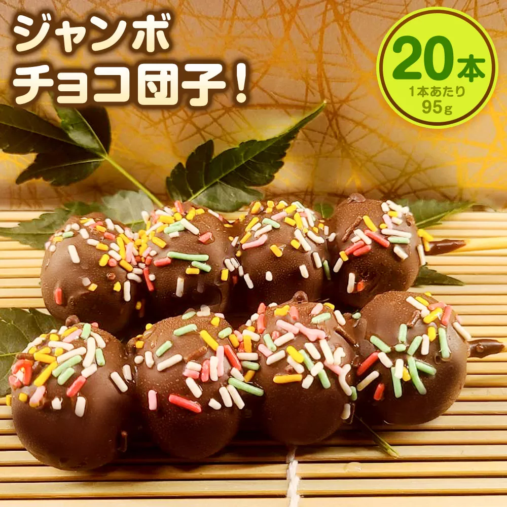 チョコダンゴ 20本 冷凍 団子 チョコ ビッグサイズ 米粉 お菓子 スイーツ