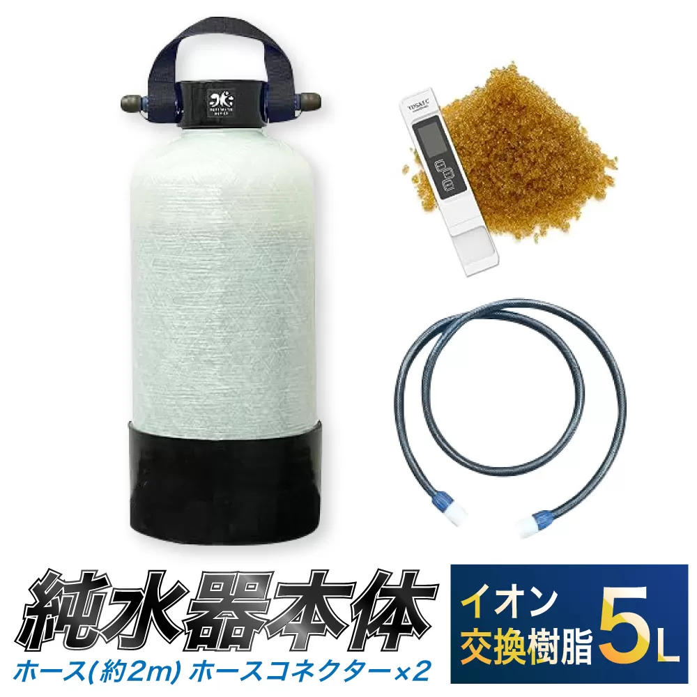 洗車用 純水器 5L (イオン交換樹脂)  洗車