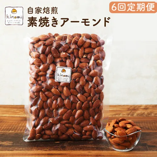【6回定期便】【ポスト投函】 自家焙煎 素焼きアーモンド 680g（340g×2袋） アーモンド 素焼き 無塩 ロースト